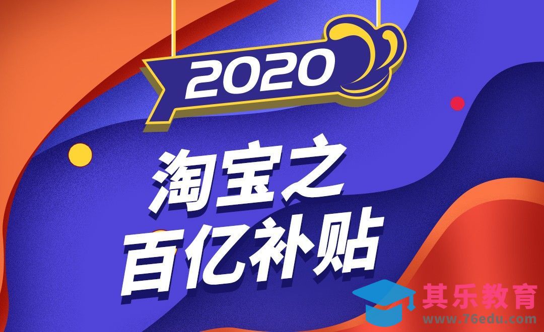 2020淘宝之百亿补贴[虎课网电商运营视频教程][最新电商教程全集MP4 ]-第1张图片-我要自学网