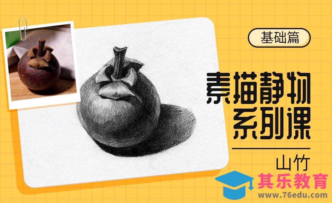 铅笔-素描静物单体系列教程-山竹[虎课网绘画插画视频教程][ipad商业插画MP4教程全集 ]-第1张图片-我要自学网