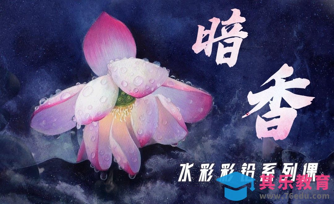 水彩彩铅-暗香[虎课网绘画插画视频教程][ipad商业插画MP4教程全集 ]-第1张图片-我要自学网