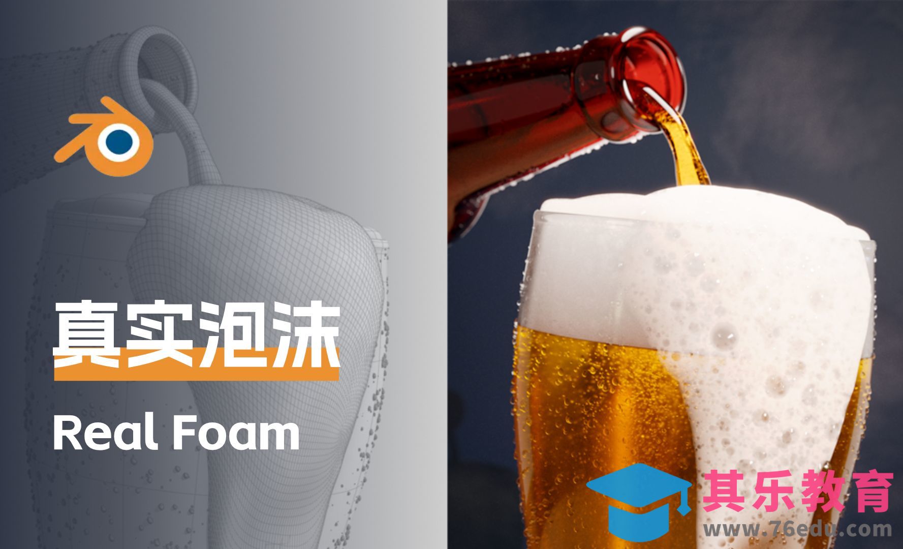 Blender-制作真实的啤酒泡沫效果[虎课网Blender视频教程][Blender建模教程MP4教程全集 ]-第1张图片-我要自学网
