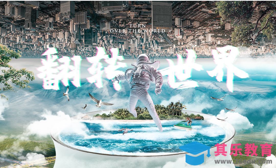 PS-【翻转世界】场景小合成海报[平面设计视频教程][海报设计MP4高清全集 ]-第1张图片-我要自学网