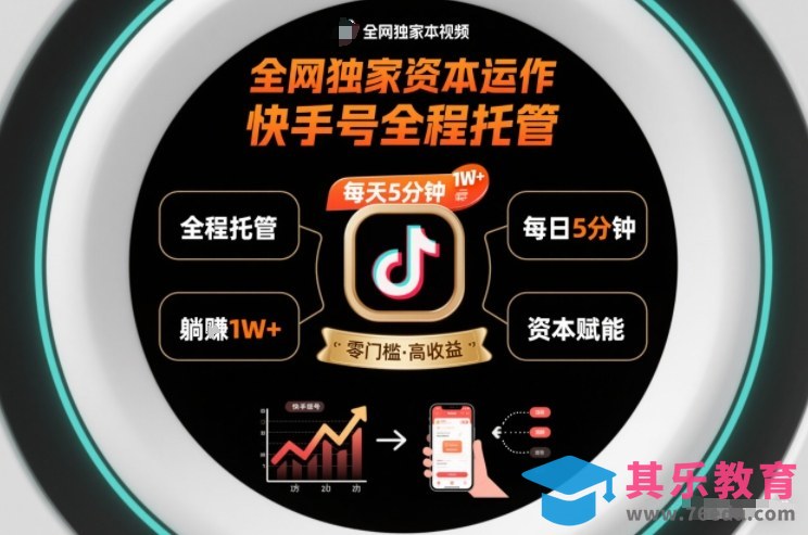 全网独家资本运作，全程托管快手号，每天5分钟最高躺賺1W+【揭秘】-第1张图片-我要自学网