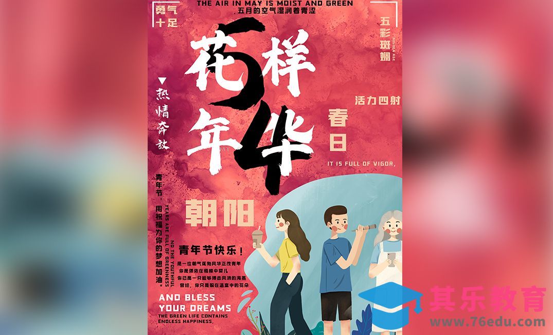 ps-五四青年节文字错位海报[平面设计视频教程][海报设计MP4高清全集 ]-第1张图片-我要自学网