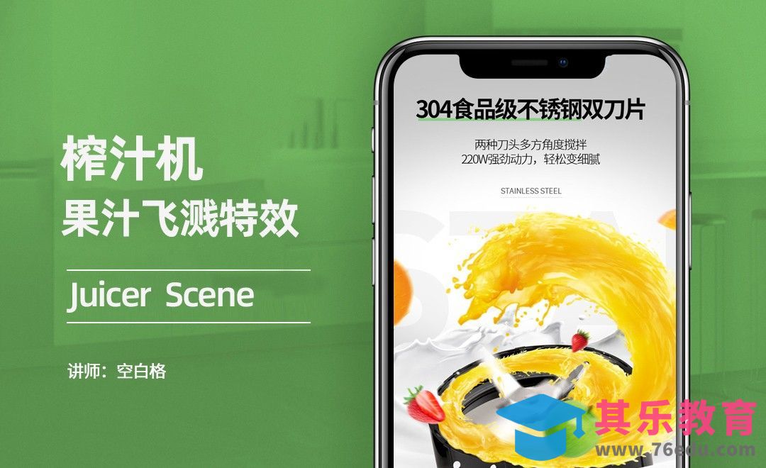 PS-榨汁机果汁飞溅特效[虎课网电商运营视频教程][最新电商教程全集MP4 ]-第1张图片-我要自学网