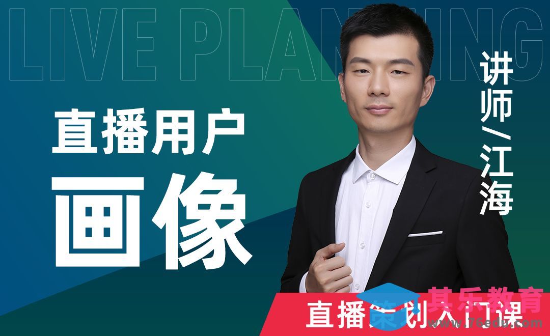 直播用户画像-直播策划入门课【四】[虎课网最新视频教程][免费高清MP4教程全集 ]-第1张图片-我要自学网