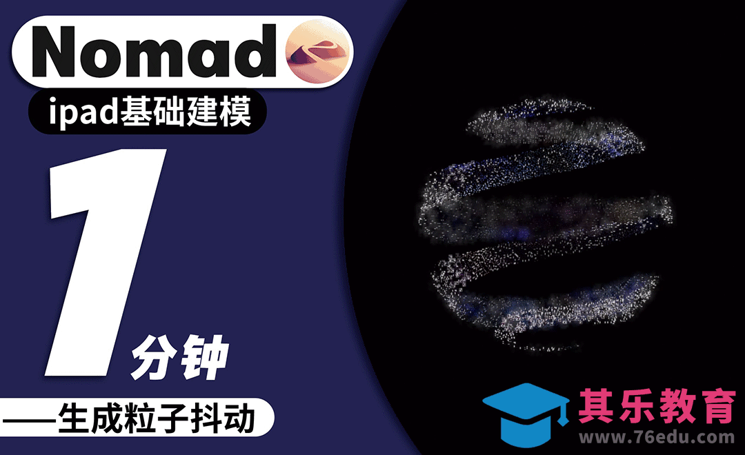 Nomad教程｜动态很美 1分钟生成粒子抖动[虎课网AICG人工智能视频教程][MP4高清全集 ]-第1张图片-我要自学网