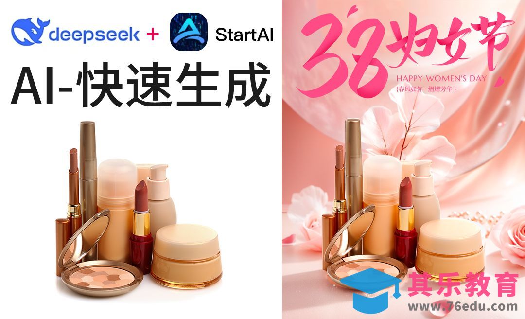 Deepseek+StartAI-化妆品女神节电商海报[虎课网AICG人工智能视频教程][MP4高清全集 ]-第1张图片-我要自学网