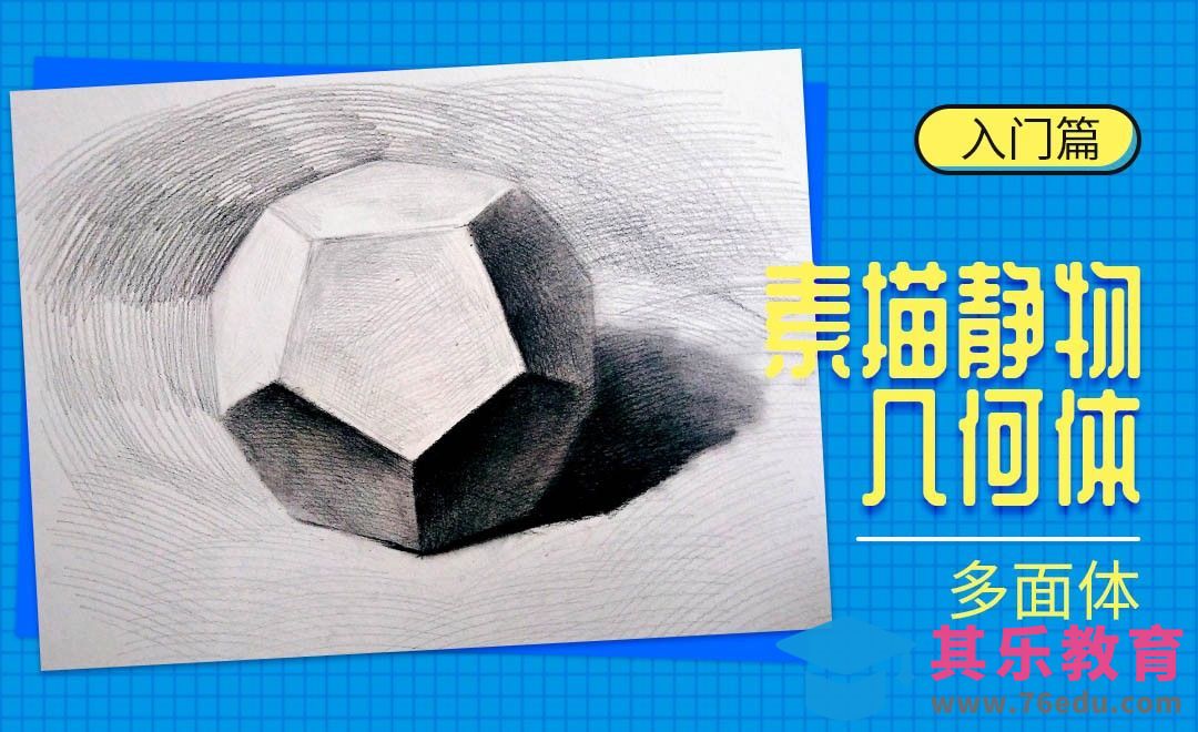 铅笔-素描静物-多面体[虎课网绘画插画视频教程][ipad商业插画MP4教程全集 ]-第1张图片-我要自学网