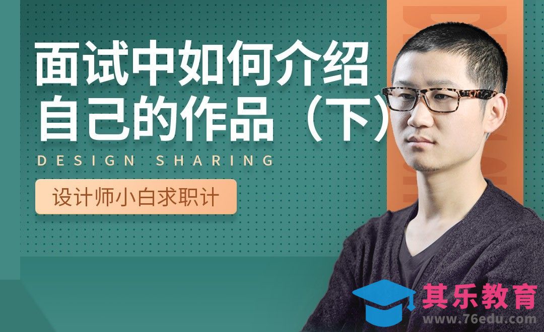 面试中如何介绍自己作品（下）-【设计小白如何求职成功】[虎课网最新视频教程][兴趣生活教程全集MP4 ]-第1张图片-我要自学网