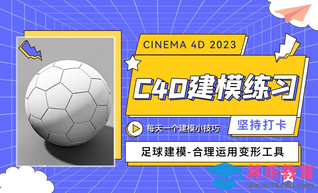 C4D2023足球建模-合理运用变形工具-C4D每天一个建模小技巧40[虎课网C4D设计视频教程][产品数码建模MP4教程全集 ]-第1张图片-我要自学网