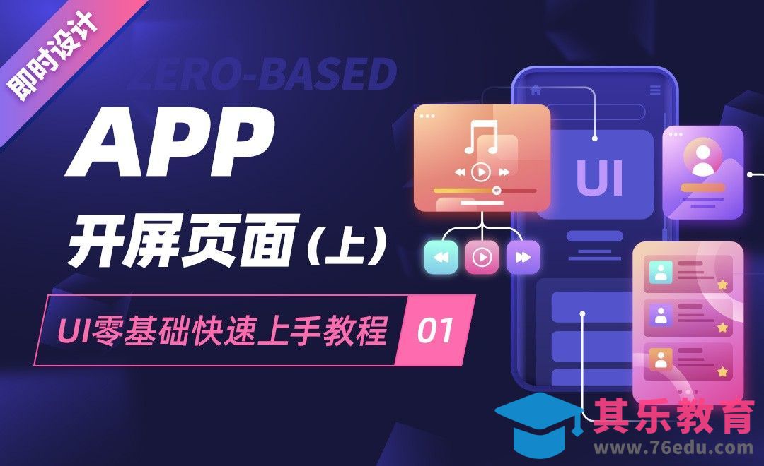 即时设计-APP开屏页面（上）-UI零基础快速上手教程01[虎课网UI设计视频教程][UI设计教程全集MP4 ]-第1张图片-我要自学网