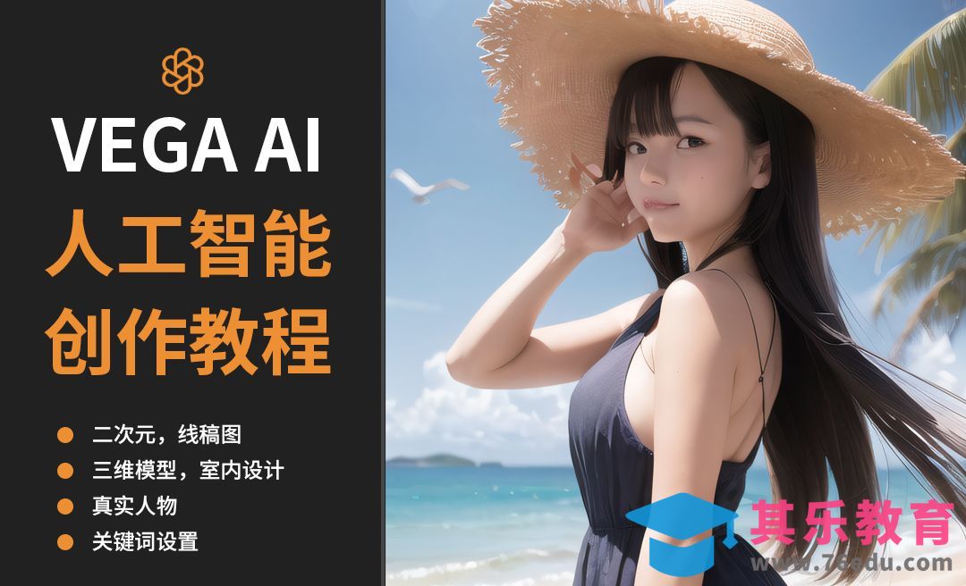 国产VEGA AI人工智能绘图平台使用指南[虎课网AICG人工智能视频教程][MP4高清全集 ]-第1张图片-我要自学网