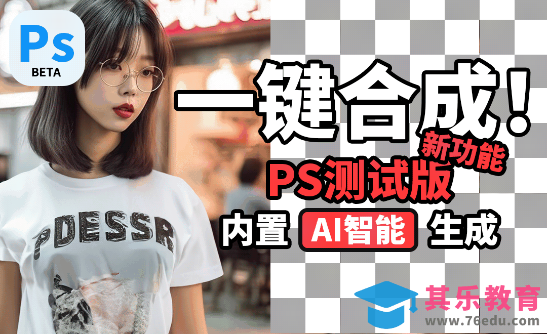 一键合成！PS测试版新功能 内置AI智能生成[平面设计视频教程][海报设计MP4高清全集 ]-第1张图片-我要自学网