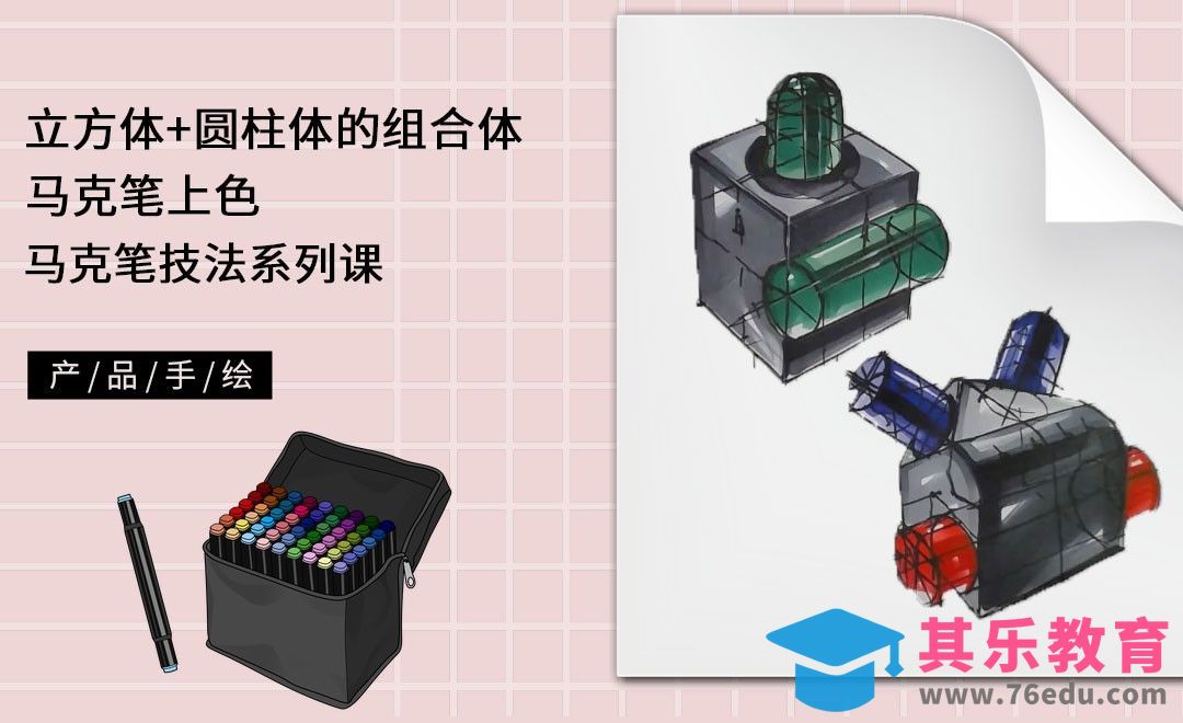 马克笔手绘-立方体+圆柱体的组合体马克笔上色[虎课网最新视频教程][免费高清MP4教程全集 ]-第1张图片-我要自学网