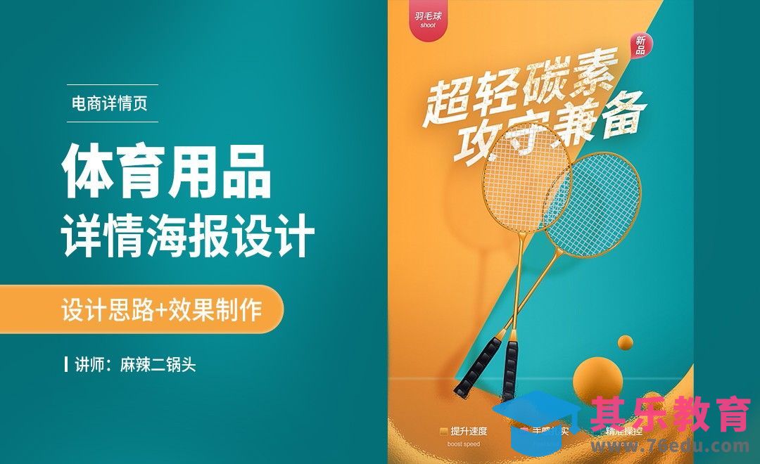 PS-羽毛球拍详情海报设计+场景搭建[虎课网电商运营视频教程][最新电商教程全集MP4 ]-第1张图片-我要自学网