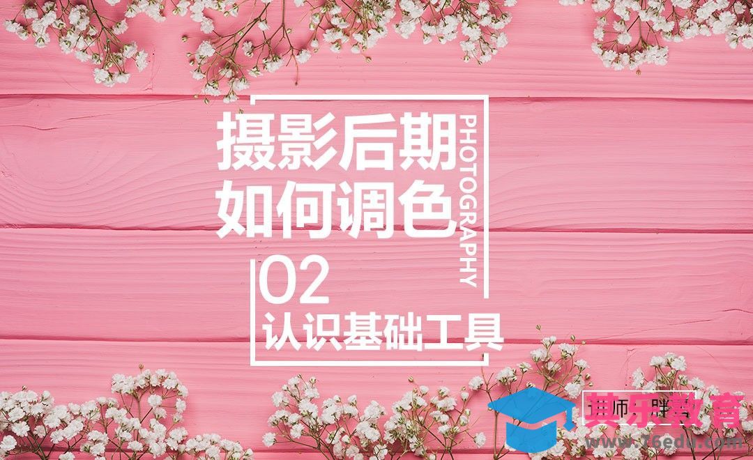 摄影后期调色认识工具-调色系列课02[虎课网手机摄影入门视频教程][MP4产品摄影教程全集 ]-第1张图片-我要自学网