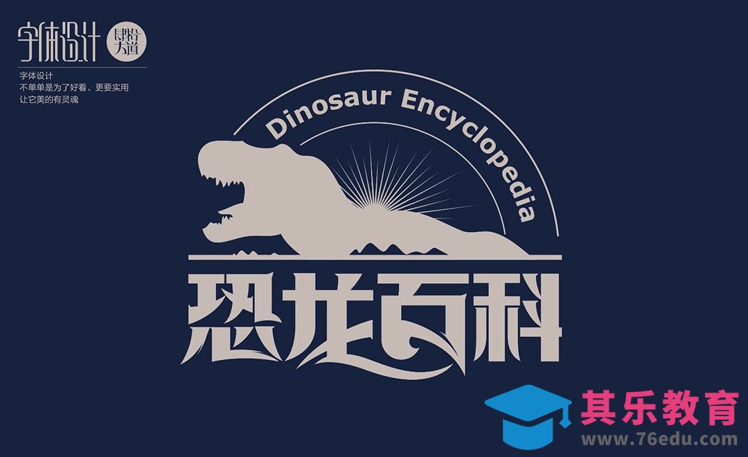 AI-《恐龙百科》创意字体设计及创意思路[虎课网平面设计视频教程][字体设计教程MP4高清全集 ]-第1张图片-我要自学网
