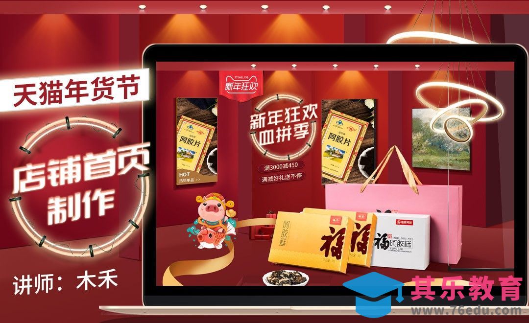 PS-天猫年货节店铺首页制作（上）[虎课网电商运营视频教程][最新电商教程全集MP4 ]-第1张图片-我要自学网