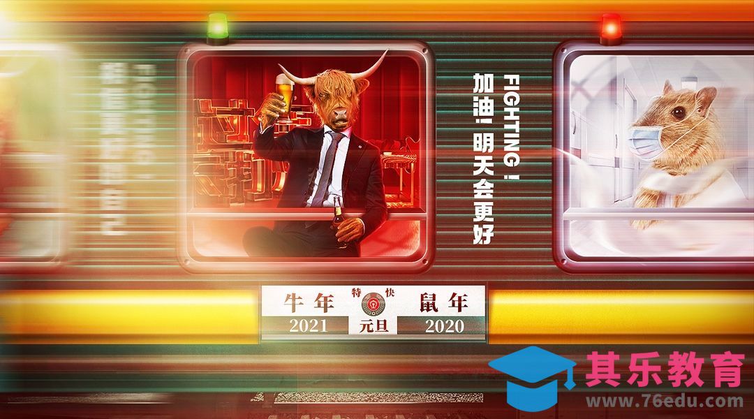 PS-《加油！明天会更好》新年元旦创意合成1[平面设计视频教程][海报设计MP4高清全集 ]-第1张图片-我要自学网