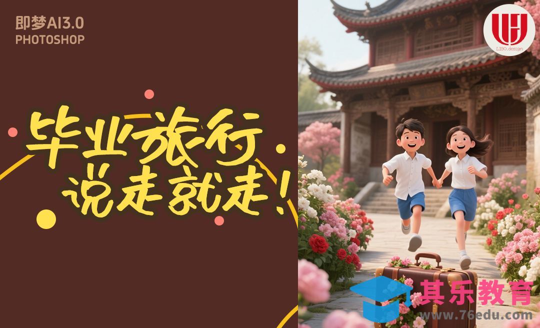 即梦AI-绘制毕业旅行插画[虎课网AICG人工智能视频教程][MP4高清全集 ]-第1张图片-我要自学网