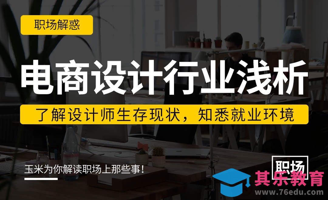 电商设计行业浅析[虎课网办公职场视频教程][办公职场教程全集MP4 ]-第1张图片-我要自学网