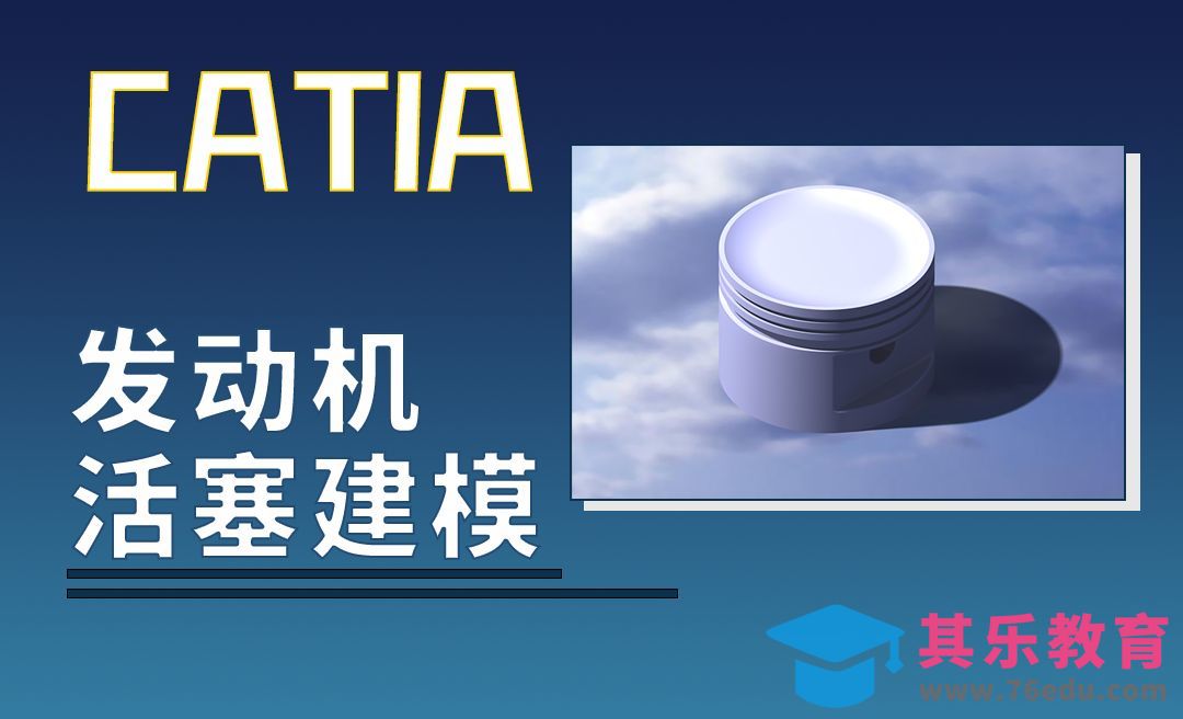 CATIA-发动机活塞建模[虎课网最新视频教程][免费高清MP4教程全集 ]-第1张图片-我要自学网