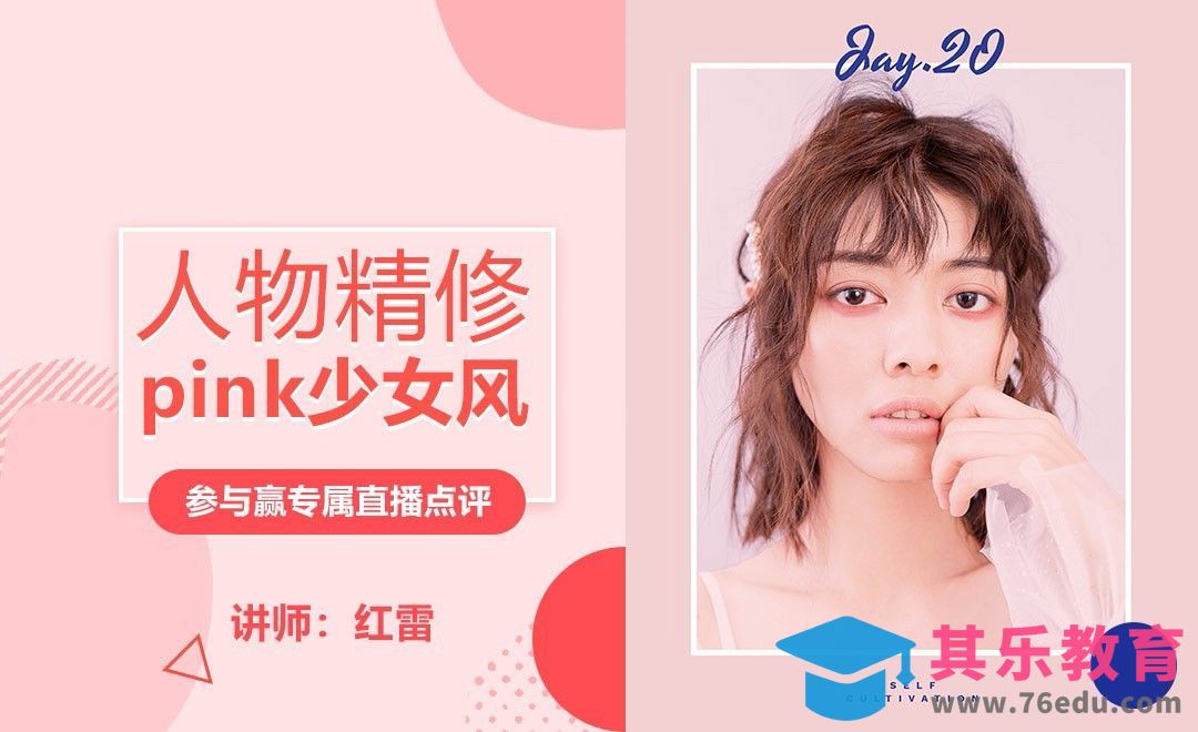 PS-Pink少女风人像后期精修[虎课网手机摄影入门视频教程][MP4产品摄影教程全集 ]-第1张图片-我要自学网