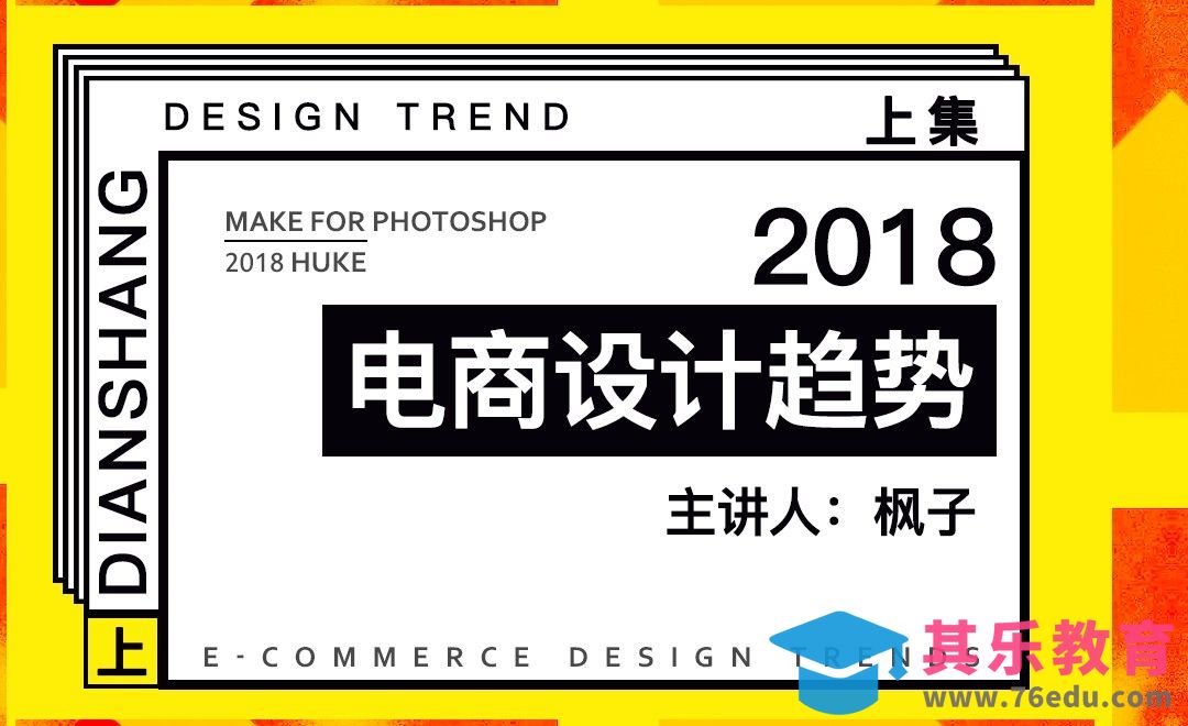 2018电商设计趋势（上）[虎课网电商运营视频教程][最新电商教程全集MP4 ]-第1张图片-我要自学网