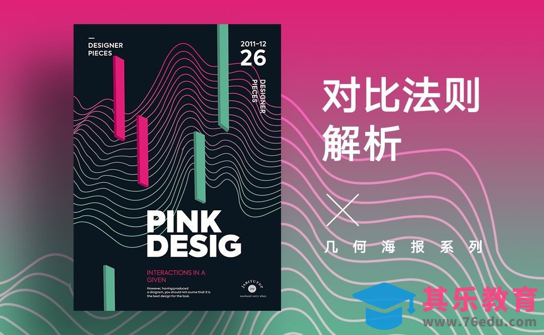 PS-几何海报系列之对比法则解析[虎课网平面设计视频教程][图片排版配色MP4高清全集 ]-第1张图片-我要自学网