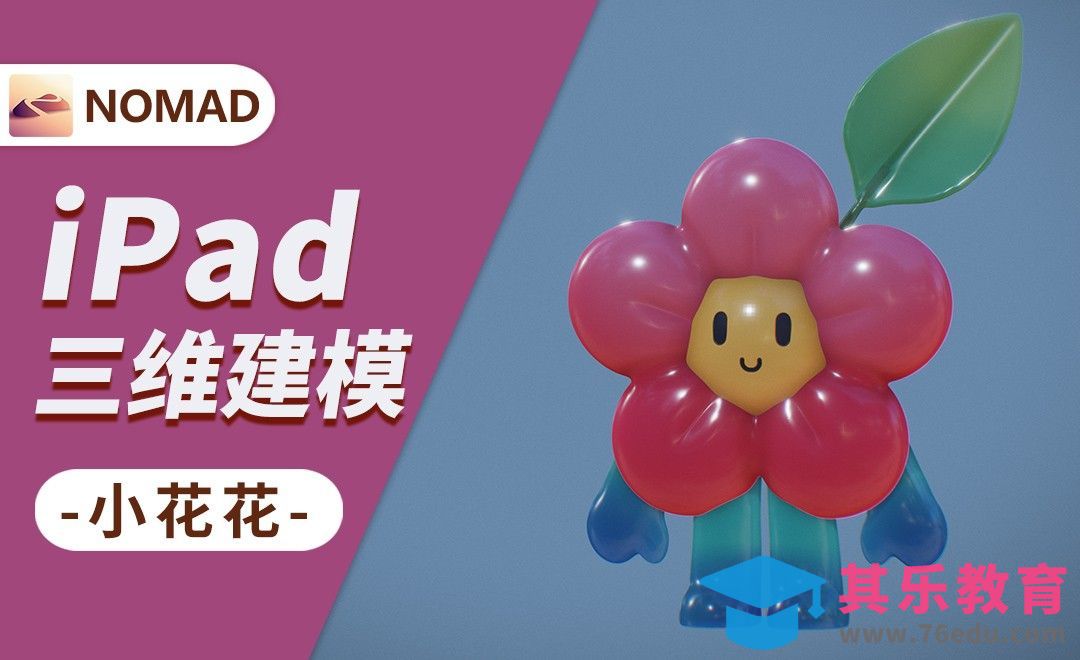 用Nomad做一朵花花-小白也能上手的iPad建模[虎课网AICG人工智能视频教程][MP4高清全集 ]-第1张图片-我要自学网