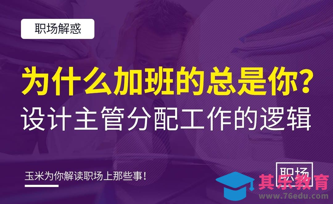 为什么加班的总是你？-设计主管分配工作的逻辑[虎课网办公职场视频教程][办公职场教程全集MP4 ]-第1张图片-我要自学网