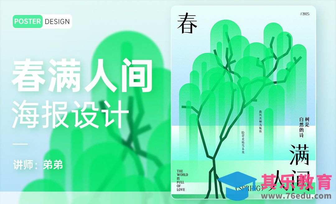 PS-春满人间创意海报设计[平面设计视频教程][海报设计MP4高清全集 ]-第1张图片-我要自学网