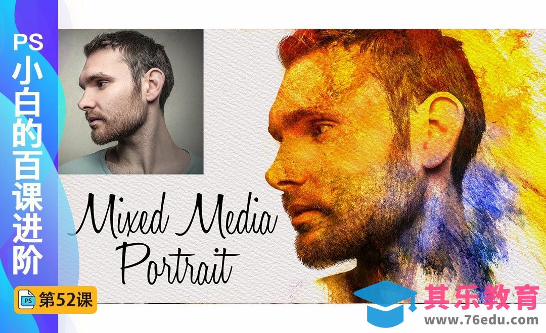 百课进阶52-照片转质感肖像画[虎课网最新视频教程][免费高清MP4教程全集 ]-第1张图片-我要自学网