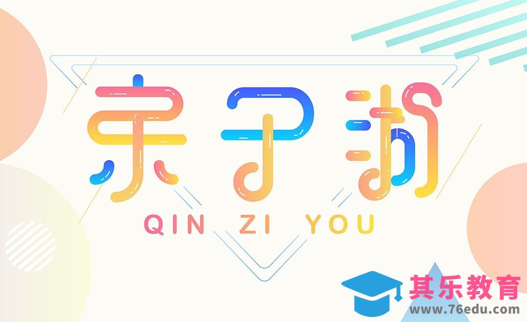 AI-“亲子游”曲线造字[虎课网平面设计视频教程][字体设计教程MP4高清全集 ]-第1张图片-我要自学网