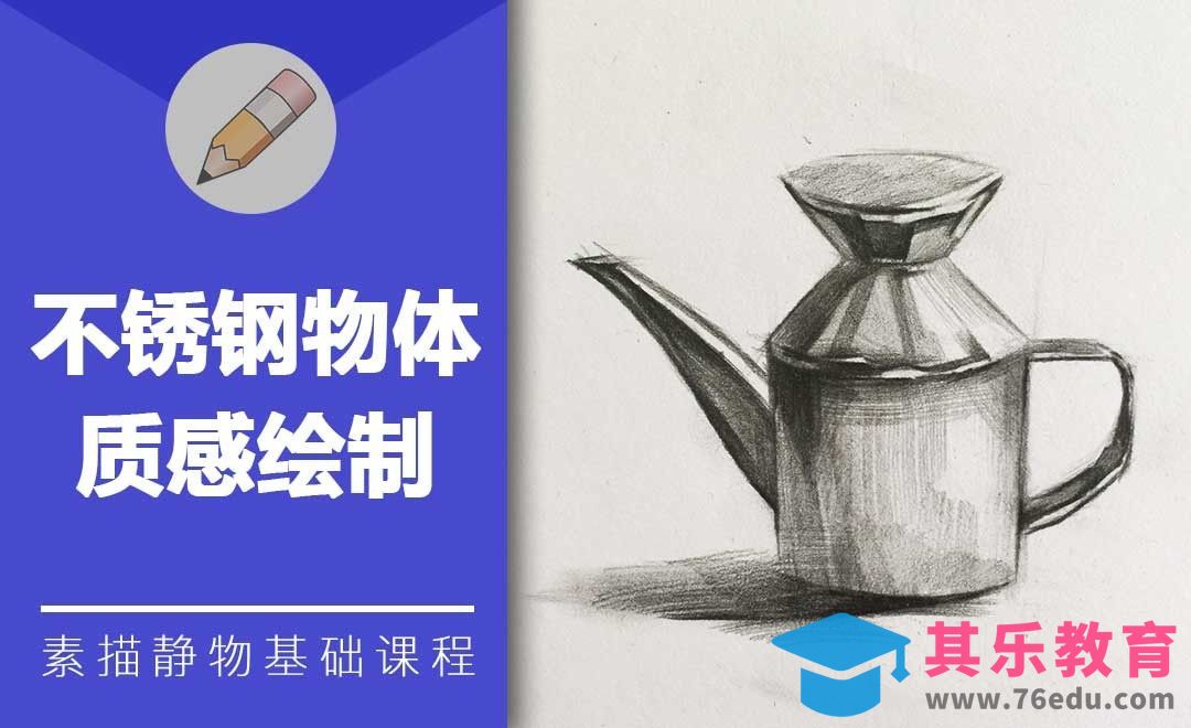 铅笔素描-不锈钢物体质感绘制[虎课网绘画插画视频教程][ipad商业插画MP4教程全集 ]-第1张图片-我要自学网