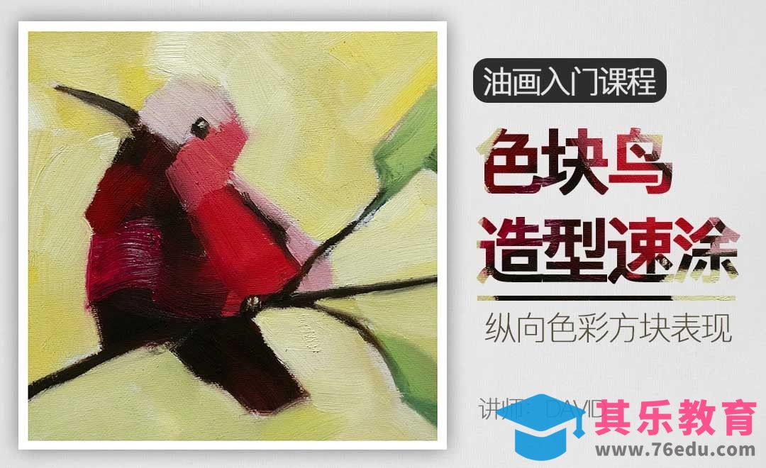色快鸟造型速涂-油画入门教程[虎课网绘画插画视频教程][ipad商业插画MP4教程全集 ]-第1张图片-我要自学网