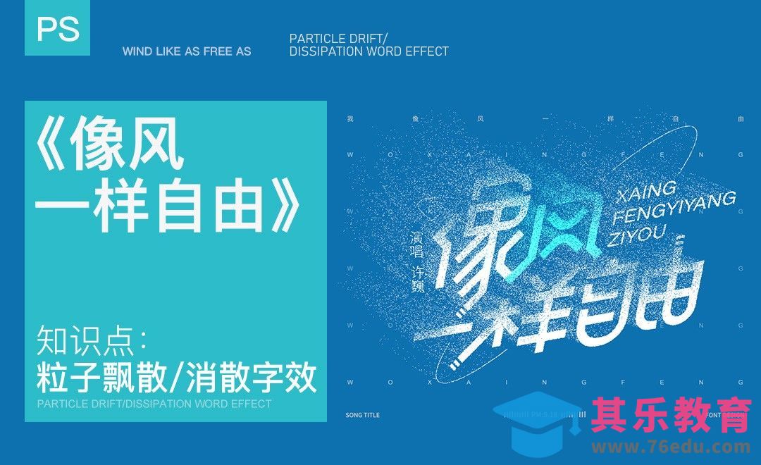 PS-《像风一样自由》粒子消散字效[虎课网平面设计视频教程][字体设计教程MP4高清全集 ]-第1张图片-我要自学网