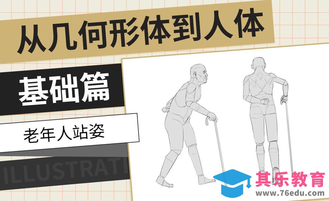 PS-老年人站姿-从几何形体到人体基础篇[虎课网绘画插画视频教程][ipad商业插画MP4教程全集 ]-第1张图片-我要自学网