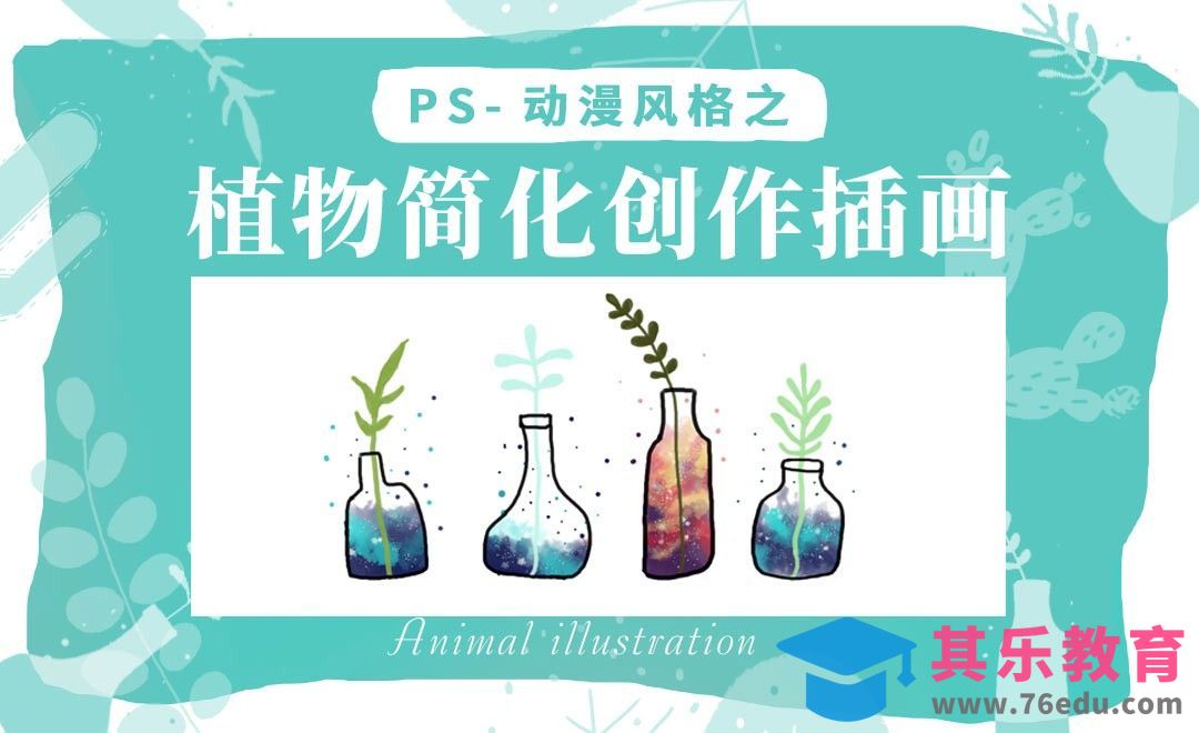 PS-漫画风格之通过植物创作插画[虎课网绘画插画视频教程][ipad商业插画MP4教程全集 ]-第1张图片-我要自学网