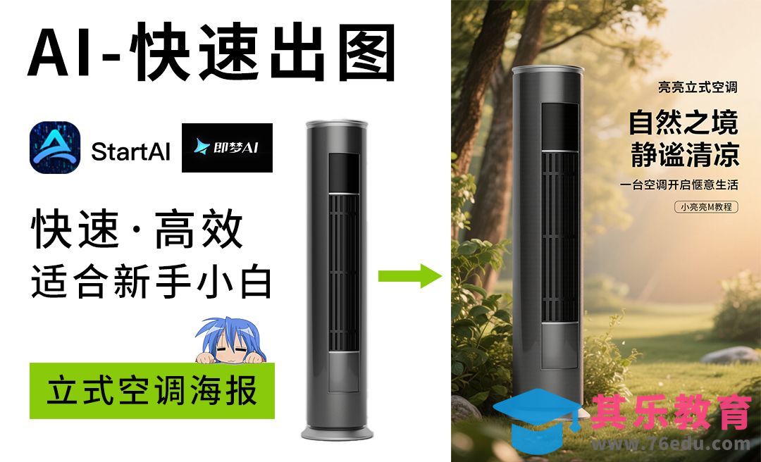 Startai+即梦AI-快速立式空调海报[虎课网AICG人工智能视频教程][MP4高清全集 ]-第1张图片-我要自学网