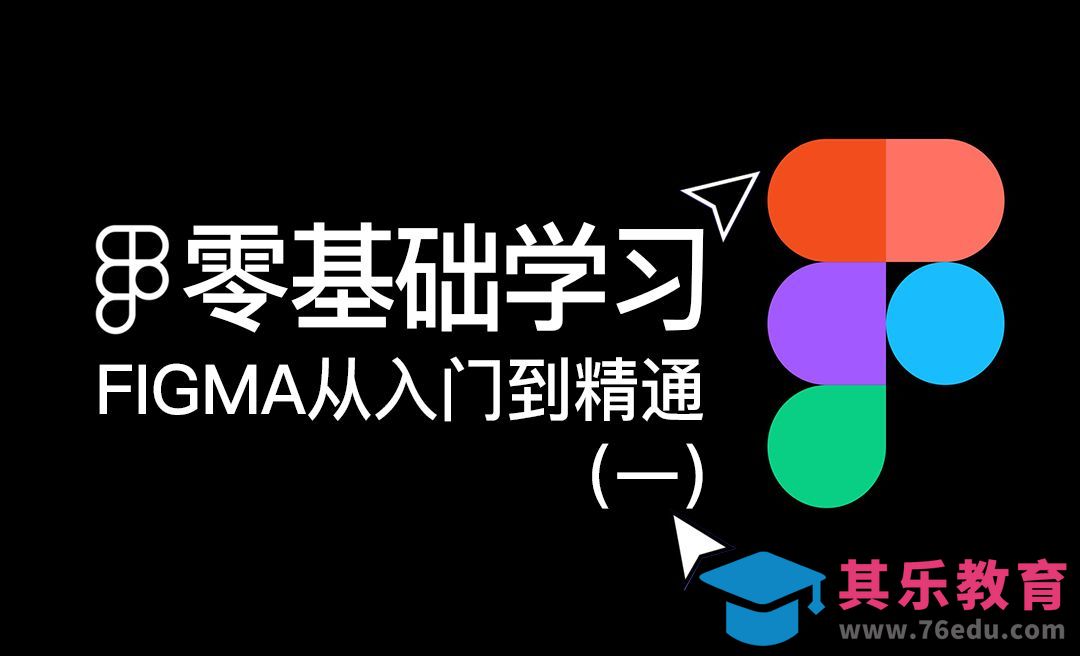 零基础学习Figma从入门到精通（一）[虎课网UI设计视频教程][UI设计教程全集MP4 ]-第1张图片-我要自学网