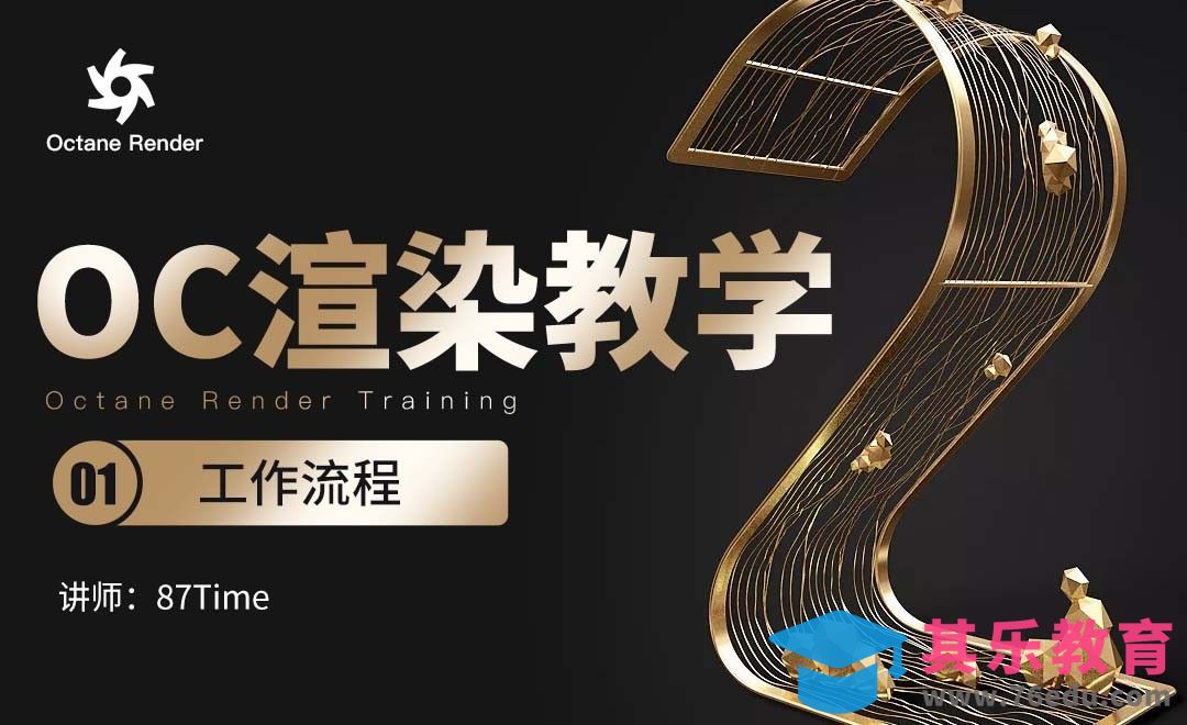 C4D-Octane渲染教学之工作流程[虎课网C4D设计视频教程][产品数码建模MP4教程全集 ]-第1张图片-我要自学网