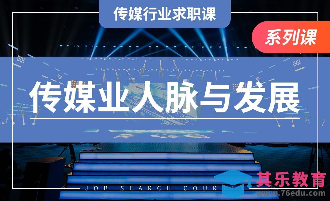 传媒行业人脉与发展—【传媒行业求职课】[虎课网最新视频教程][兴趣生活教程全集MP4 ]-第1张图片-我要自学网