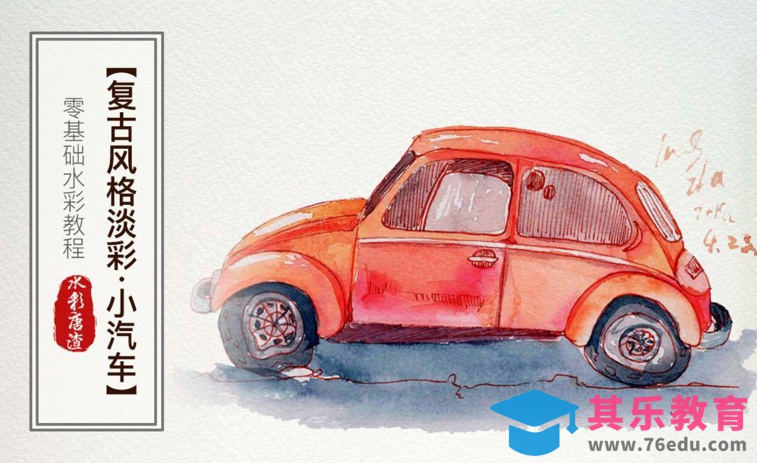 水彩-淡彩复古汽车-零基础也能学的手绘插画[虎课网绘画插画视频教程][ipad商业插画MP4教程全集 ]-第1张图片-我要自学网