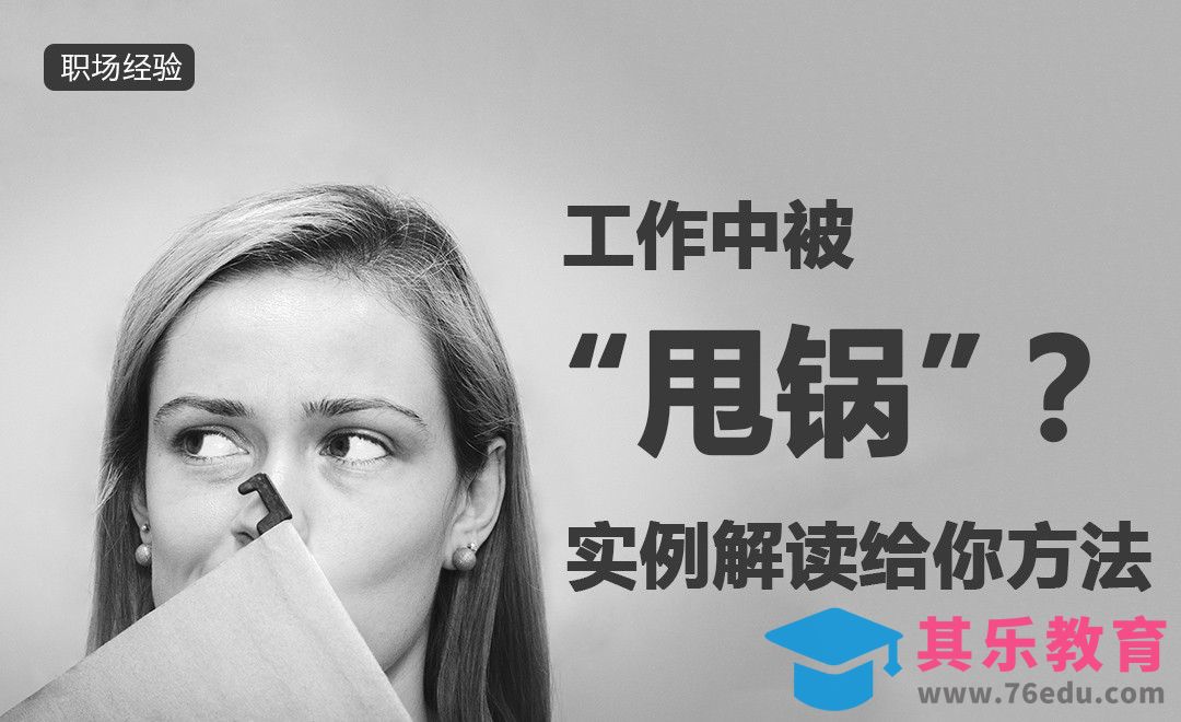 工作中被“甩锅”？实例解读给你方法[虎课网办公职场视频教程][办公职场教程全集MP4 ]-第1张图片-我要自学网