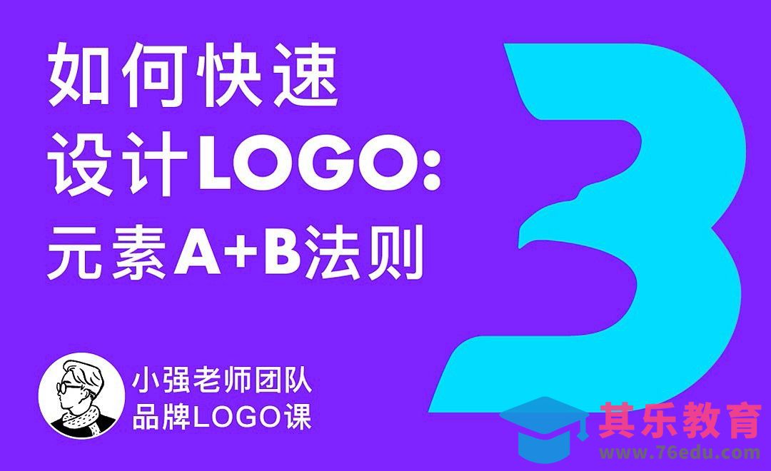 AI-如何快速设计LOGO:元素A+B法则[虎课网品牌设计视频教程][logo包装设计教程全集MP4 ]-第1张图片-我要自学网