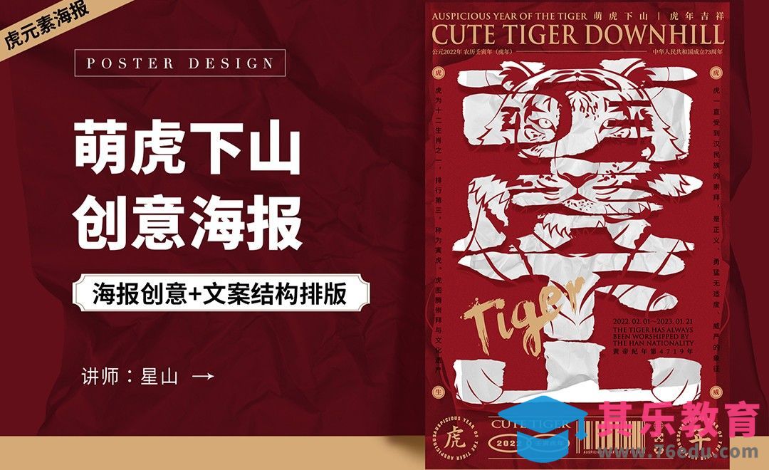 PS-【萌虎下山】创意海报设计[虎课网平面设计视频教程][图片排版配色MP4高清全集 ]-第1张图片-我要自学网
