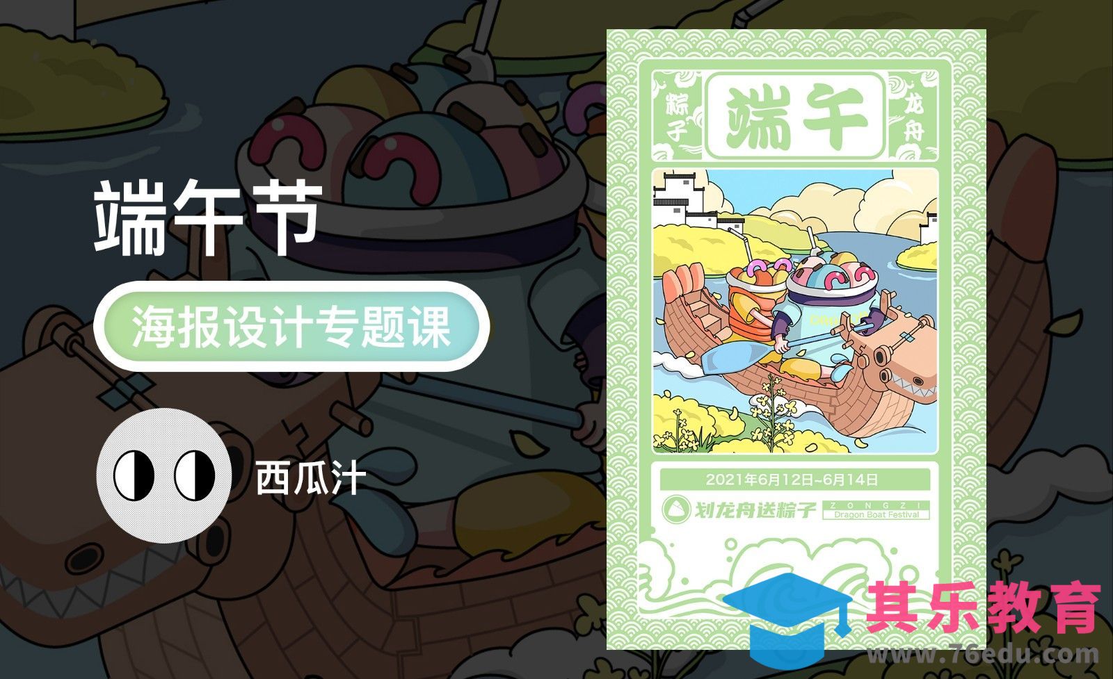 PS-端午龙舟创意插画海报（上）[平面设计视频教程][海报设计MP4高清全集 ]-第1张图片-我要自学网