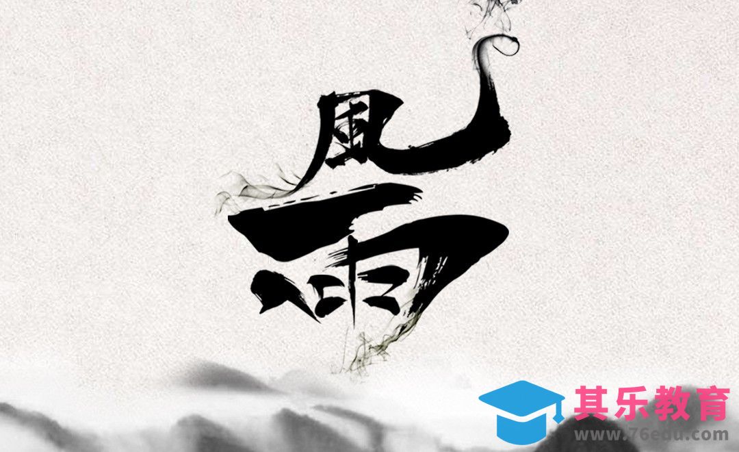 PS-风雨[虎课网平面设计视频教程][字体设计教程MP4高清全集 ]-第1张图片-我要自学网