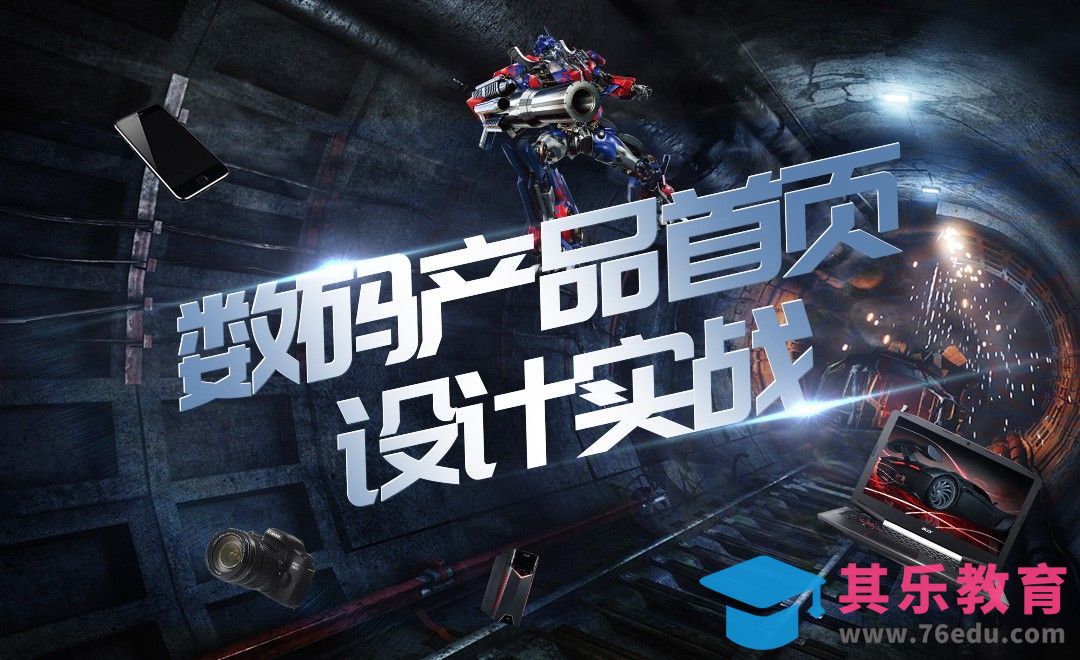 PS-数码产品首页设计实战（一）[虎课网电商运营视频教程][最新电商教程全集MP4 ]-第1张图片-我要自学网
